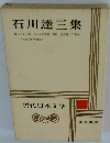 現代日本文学　15 石川達三集