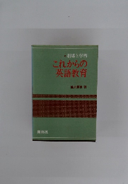 これからの英語教育