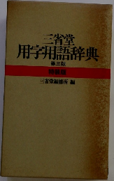 三省堂　用字用語辞典　第三版 特装版