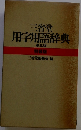 三省堂　用字用語辞典　第三版 特装版