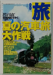 旅　1999年8月号