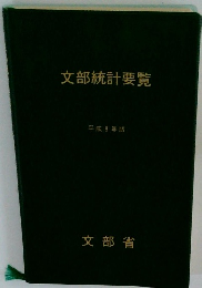文部統計要覧　平成8年版