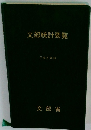 文部統計要覧　平成8年版