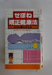 させぼね 矯正健康法