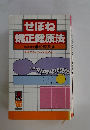 させぼね 矯正健康法