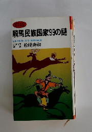騎馬民族国家99の謎 日本の民族文化・国家の起源