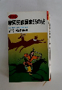 騎馬民族国家99の謎 日本の民族文化・国家の起源