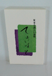 柳家小満ん口演用 てきすと