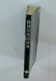 経済学用語辞典