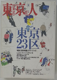 東京人　1999年3月号　No.138