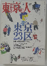 東京人　1999年3月号　No.138
