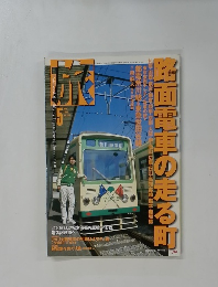 旅　1999年5月号　No.868