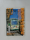 旅　1999年5月号　No.868