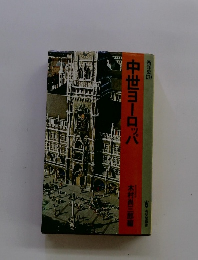 中世ヨーロッパ