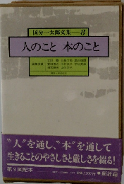 国分一太郎交集8　人のこと本のこと