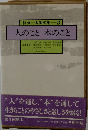 国分一太郎交集8　人のこと本のこと