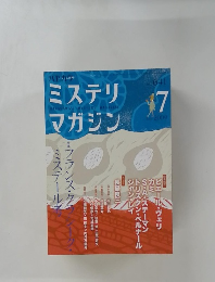 ミステリ　マガジン　2009年7月号