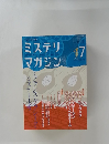 ミステリ　マガジン　2009年7月号