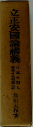 立正安国論講義