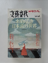 文藝春秋　素晴らしき日本語の世界