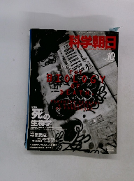 科学朝日　1995年10月号