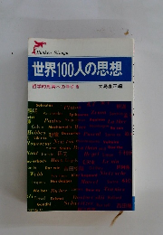世界100人の思想