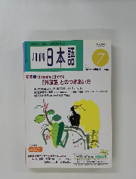 月刊 日本語　1995年7月号