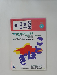 月刊日本語　1995年1月号