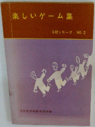 日本シリーズ NO.2　楽しいゲーム集