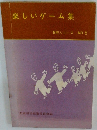 日本シリーズ NO.2　楽しいゲーム集