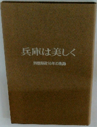 兵庫は美しく 貝原県政15年の軌跡