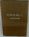 兵庫は美しく 貝原県政15年の軌跡