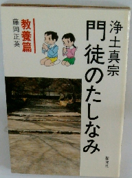 門徒のたしなみ