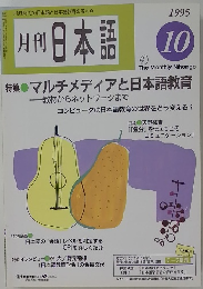 月刊日本語　1995年10月号