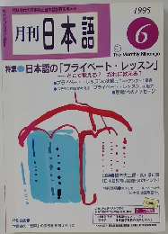 月刊 日本語 1995年6月号