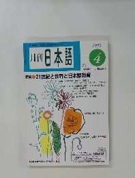 月刊日本語　1995年4月号