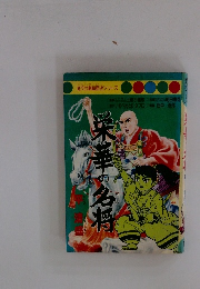 旺文社劇画歴史シリーズ　栄華の名将
