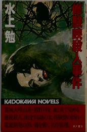 修験峡殺人事件