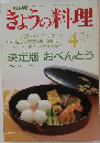 きょうの料理　1991年4月号
