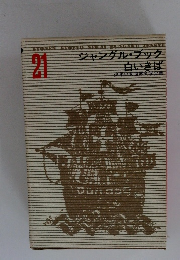ジャングル・ブック　白いきば　21