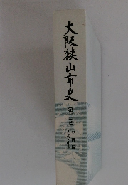 大阪狭山市史　2