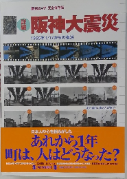 阪神大震災　1995年1/17からの復活