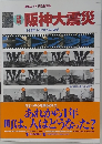 阪神大震災　1995年1/17からの復活