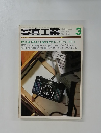 写真工業　1979年3月号