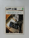 写真工業　1979年3月号