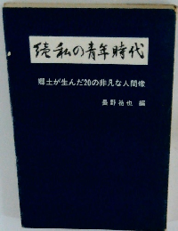 徒私の青年時代 郷土が生んだ20の非凡な人間像