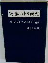 徒私の青年時代 郷土が生んだ20の非凡な人間像