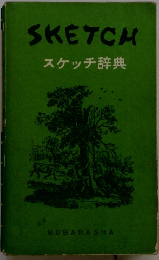 SKETCH　スケッチ辞典