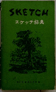 SKETCH　スケッチ辞典