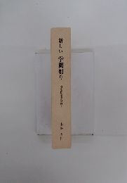 新しい学園創り　南京都学園教典